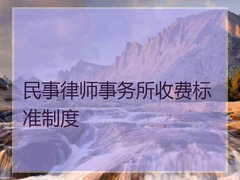 民事律师事务所收费标准制度