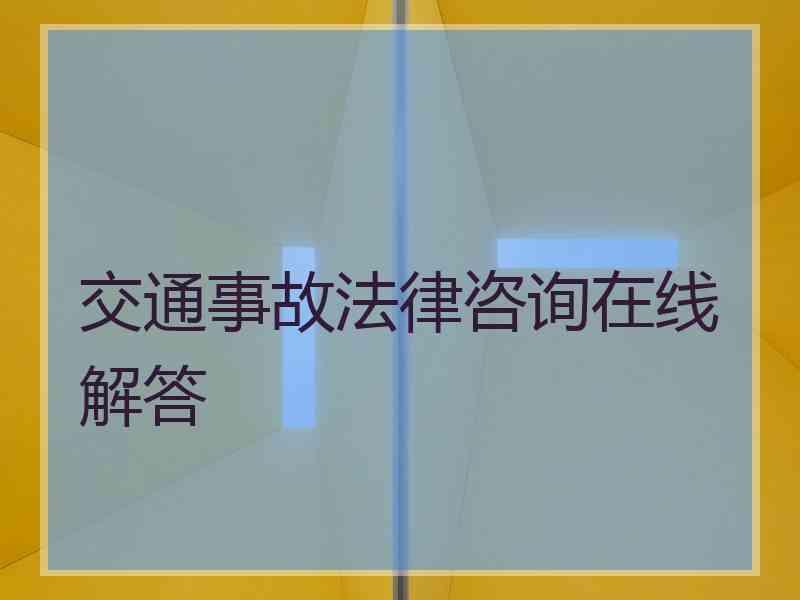 交通事故法律咨询在线解答