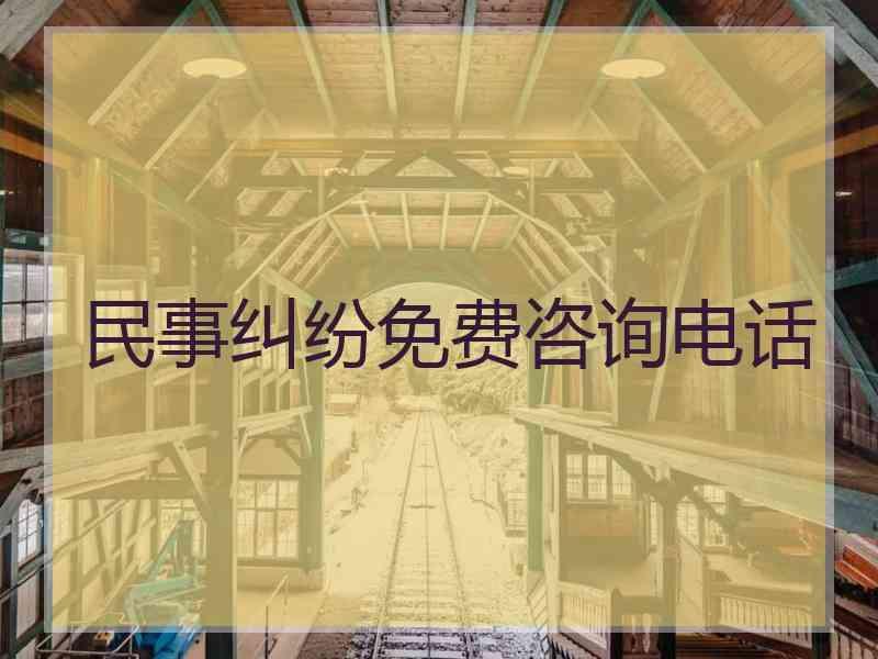 民事纠纷免费咨询电话