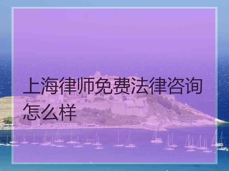 上海律师免费法律咨询怎么样