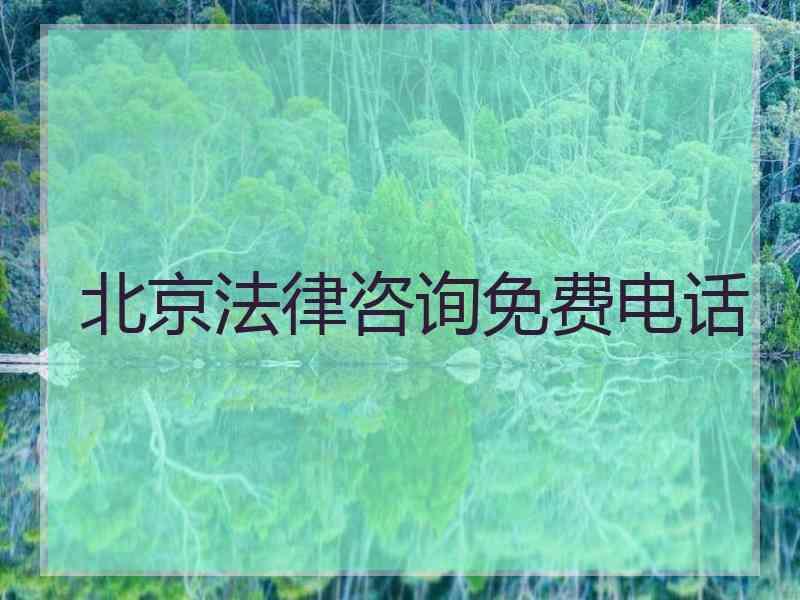 北京法律咨询免费电话