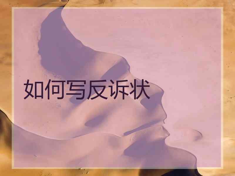 如何写反诉状