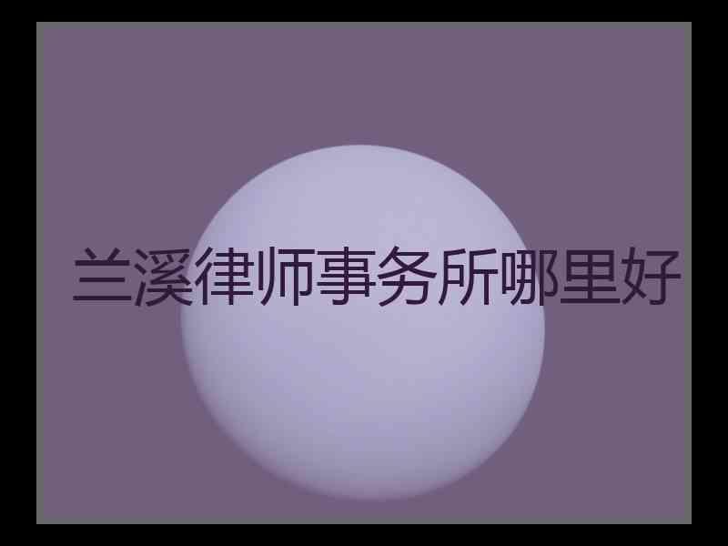 兰溪律师事务所哪里好