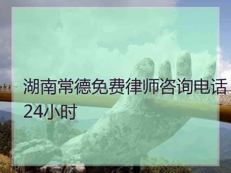 湖南常德免费律师咨询电话24小时