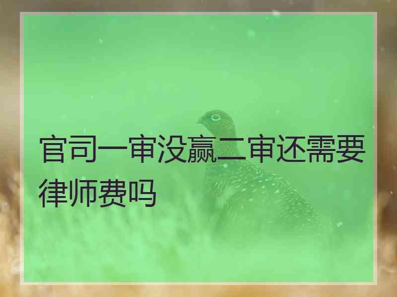 官司一审没赢二审还需要律师费吗