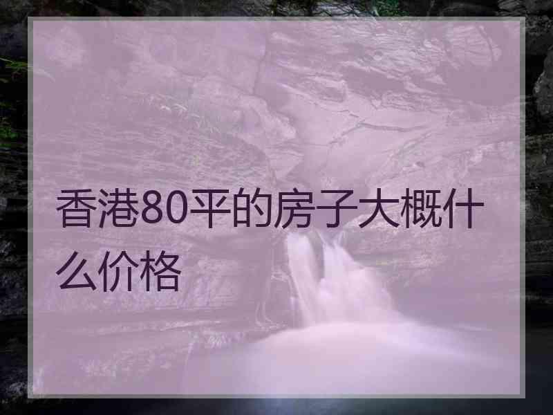 香港80平的房子大概什么价格