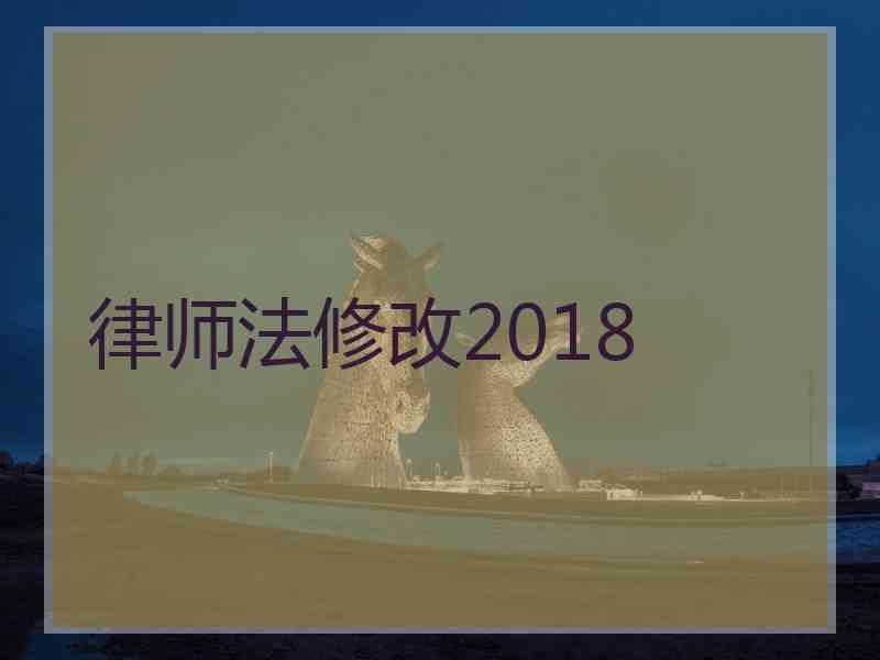 律师法修改2018