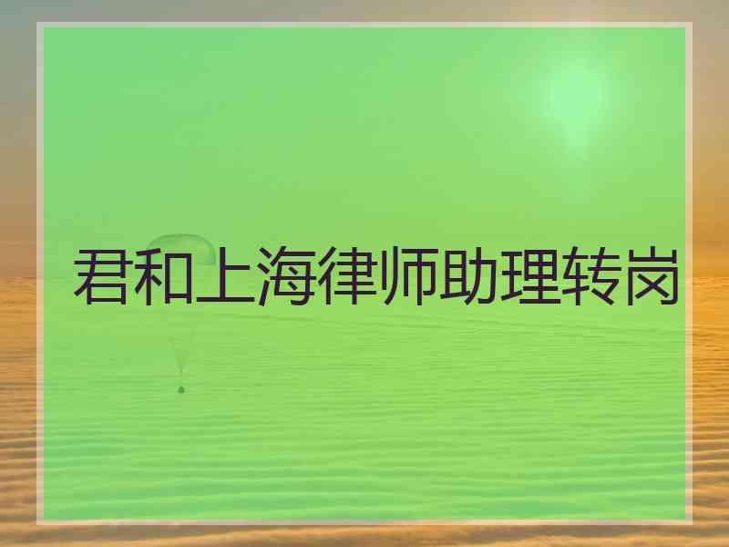 君和上海律师助理转岗