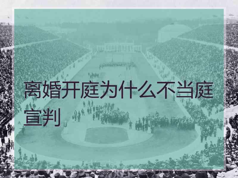 离婚开庭为什么不当庭宣判