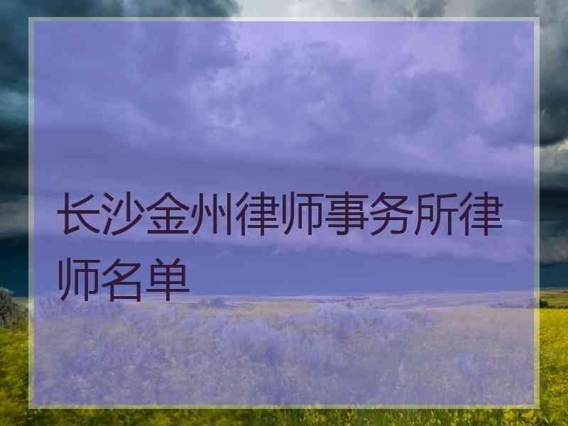 长沙金州律师事务所律师名单