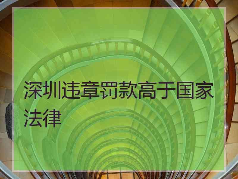 深圳违章罚款高于国家法律