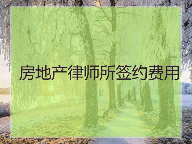 房地产律师所签约费用