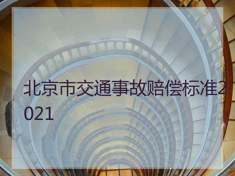 北京市交通事故赔偿标准2021