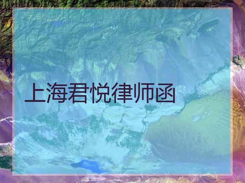 上海君悦律师函