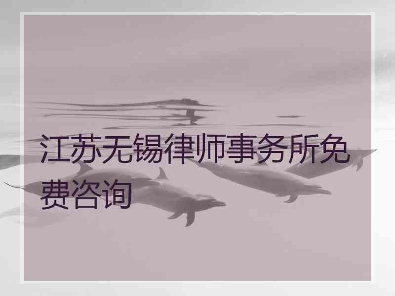 江苏无锡律师事务所免费咨询