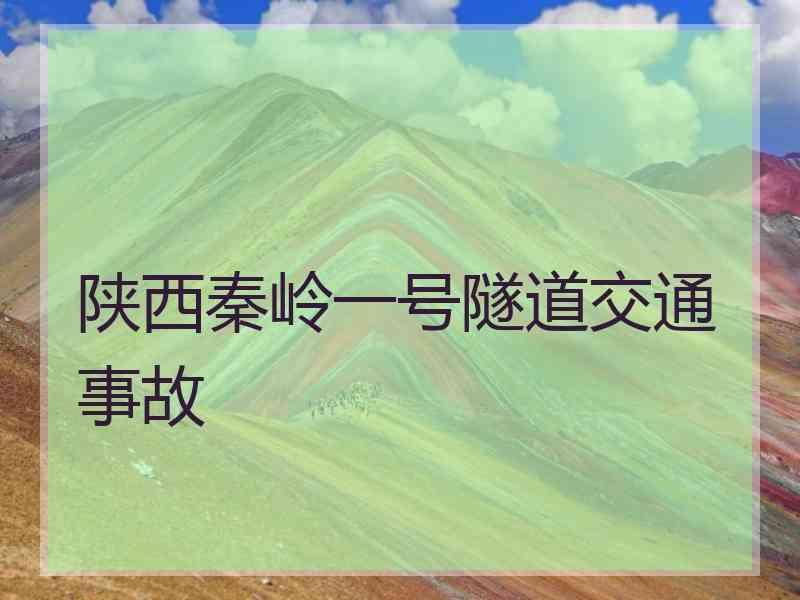 陕西秦岭一号隧道交通事故