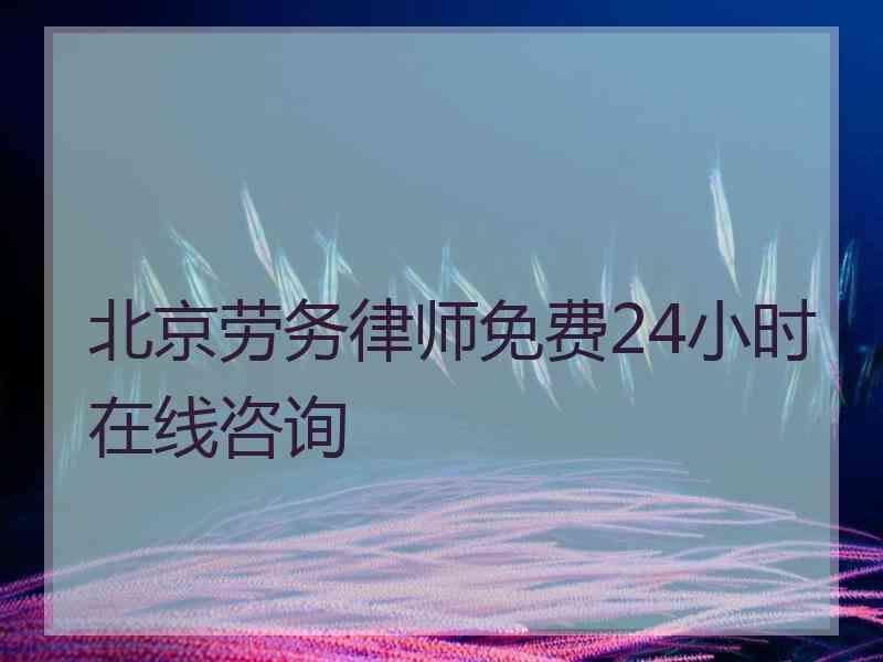 北京劳务律师免费24小时在线咨询