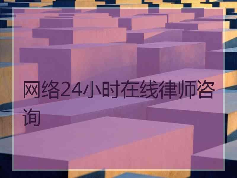 网络24小时在线律师咨询