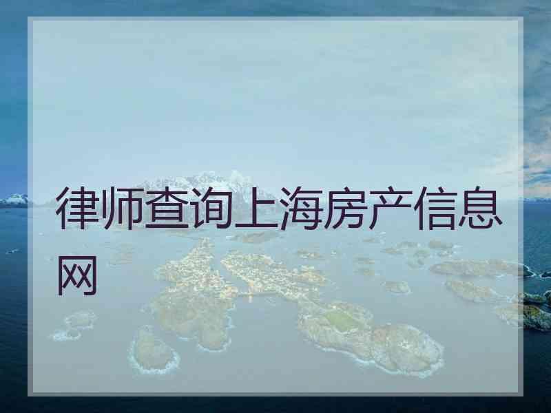 律师查询上海房产信息网