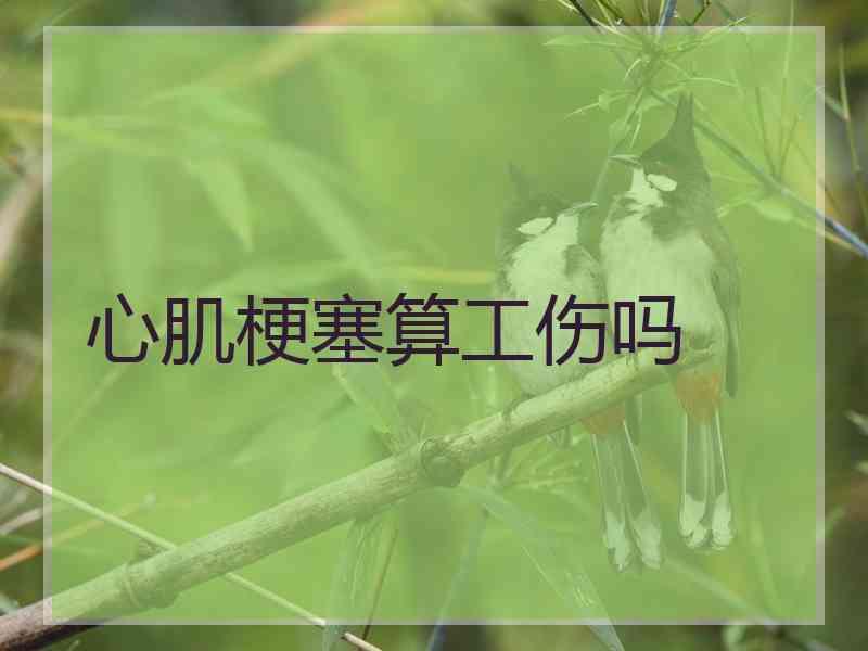 心肌梗塞算工伤吗