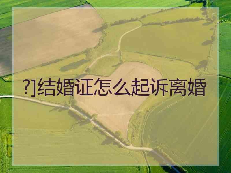 ?]结婚证怎么起诉离婚