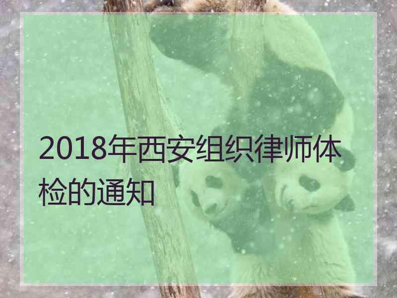 2018年西安组织律师体检的通知