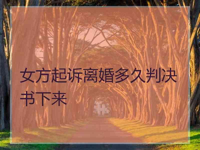 女方起诉离婚多久判决书下来