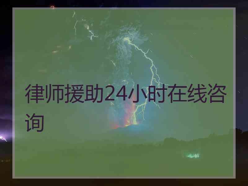 律师援助24小时在线咨询