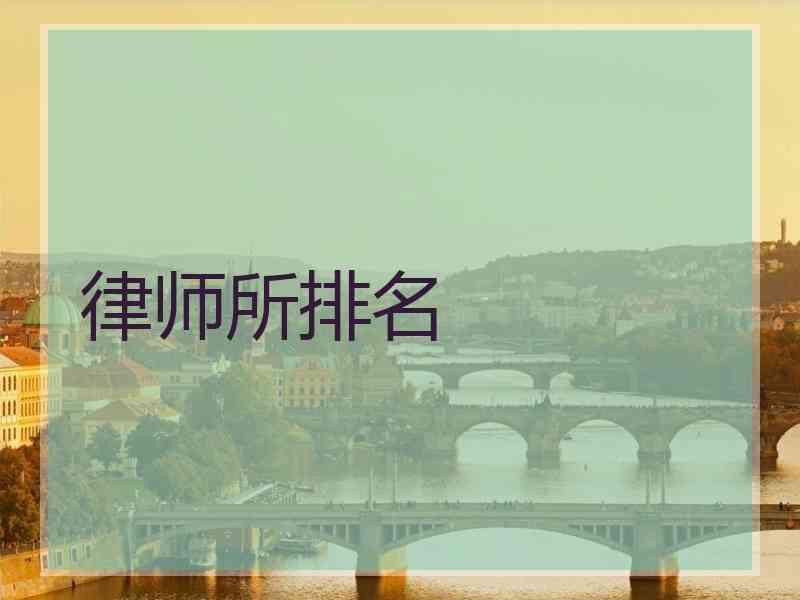 律师所排名