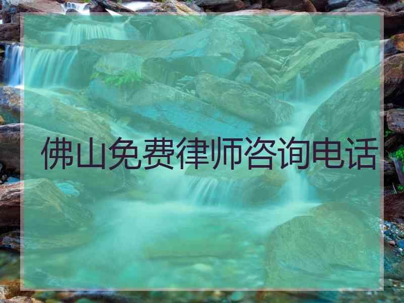 佛山免费律师咨询电话