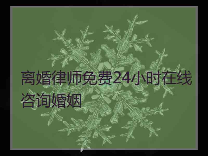 离婚律师免费24小时在线咨询婚姻