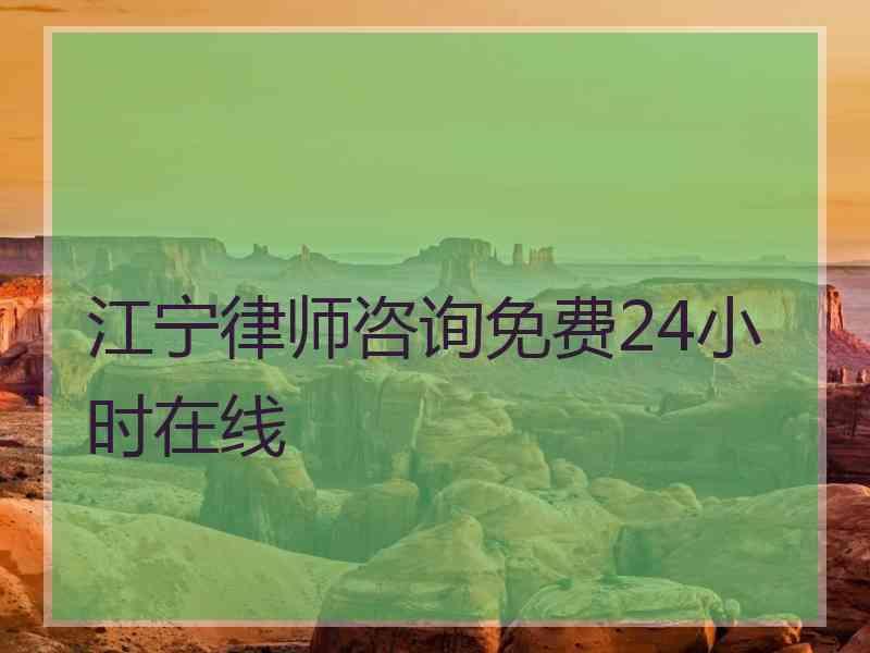 江宁律师咨询免费24小时在线