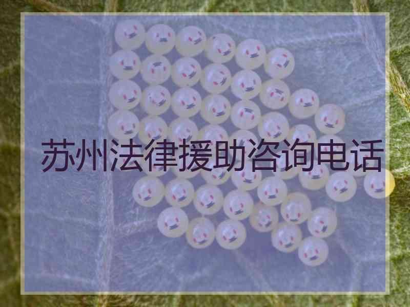 苏州法律援助咨询电话
