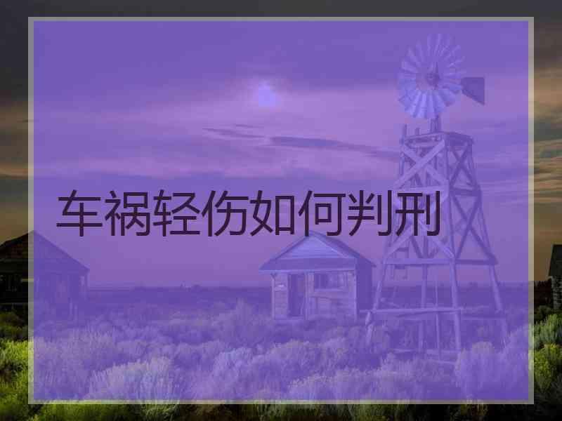 车祸轻伤如何判刑