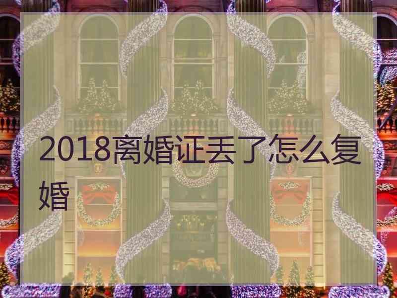 2018离婚证丢了怎么复婚