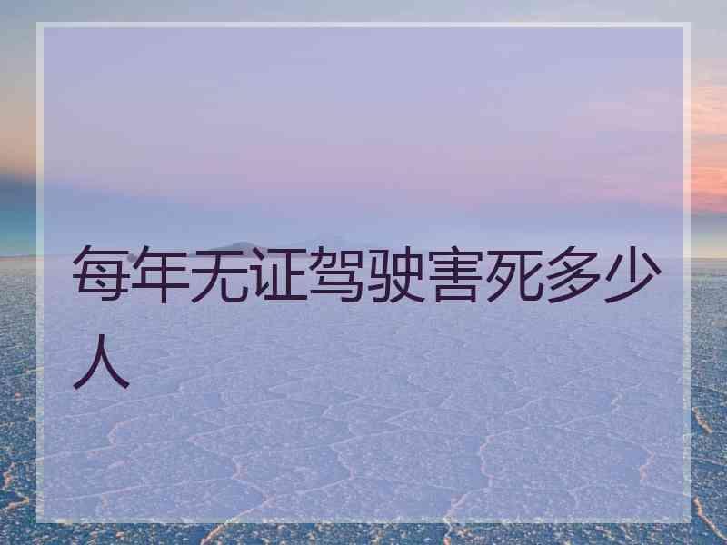 每年无证驾驶害死多少人