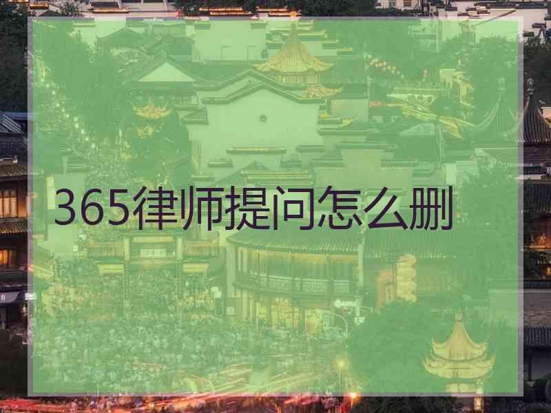 365律师提问怎么删