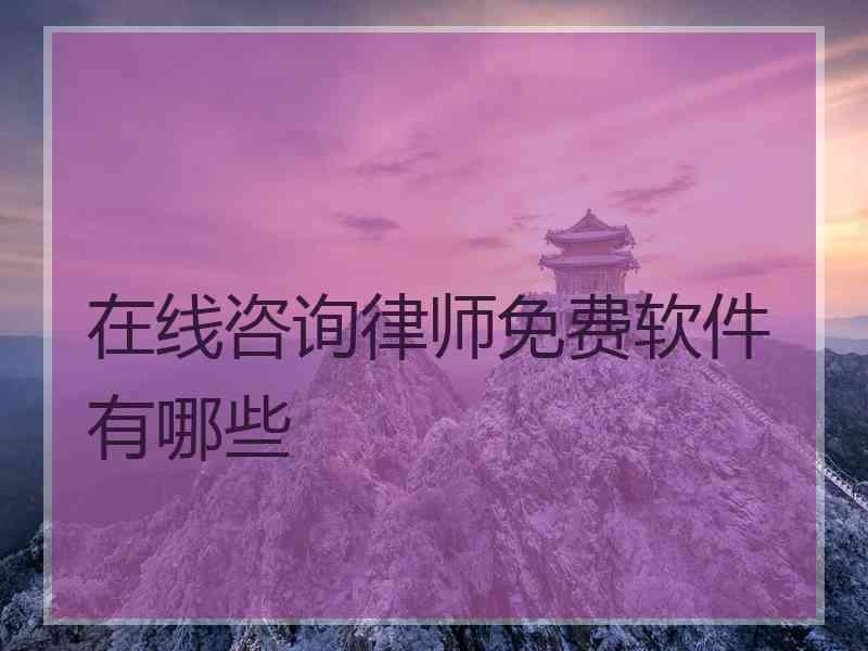 在线咨询律师免费软件有哪些