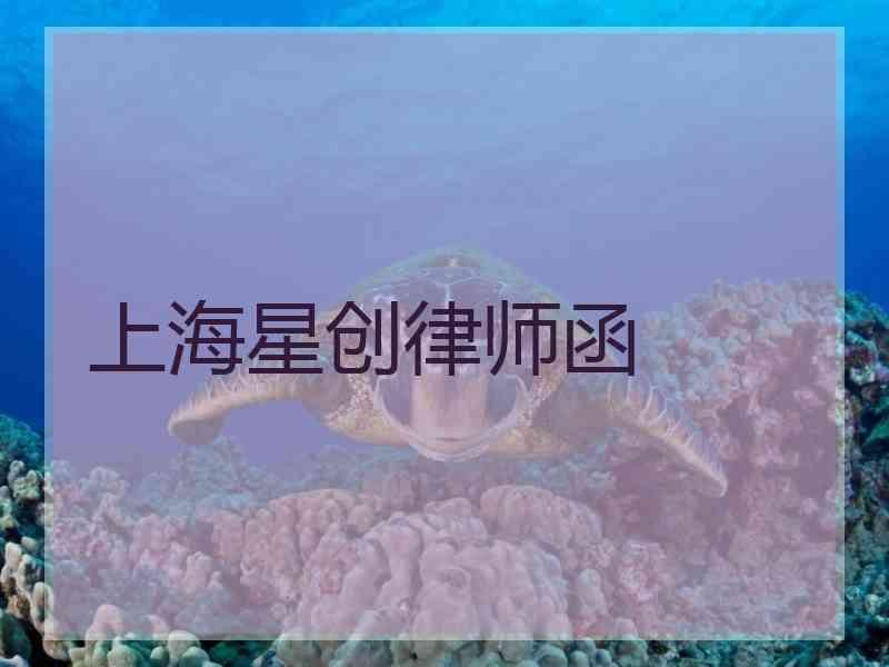 上海星创律师函