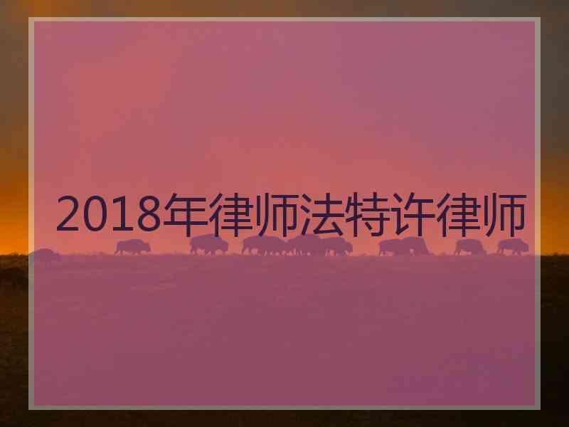 2018年律师法特许律师