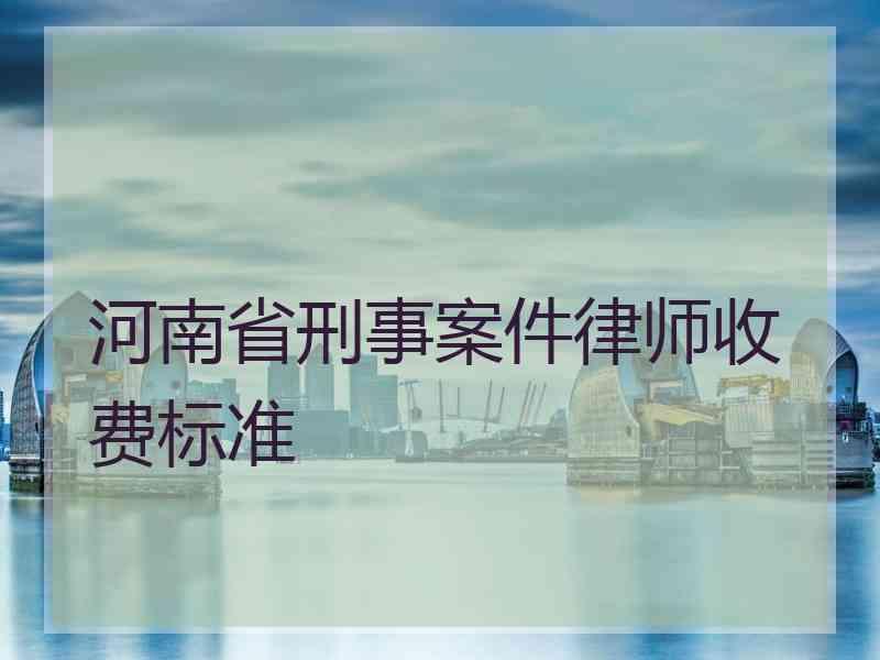 河南省刑事案件律师收费标准