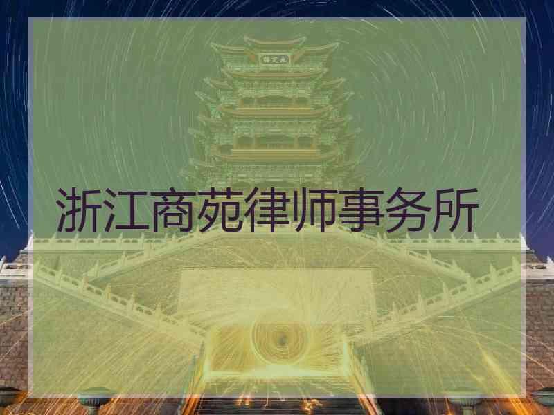 浙江商苑律师事务所