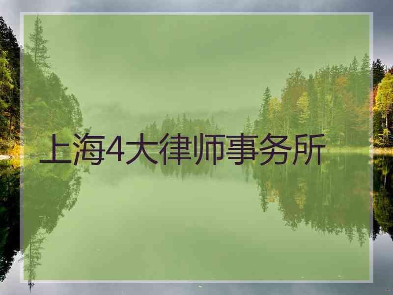 上海4大律师事务所