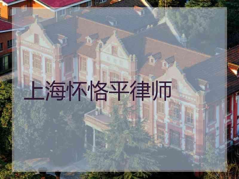 上海怀恪平律师