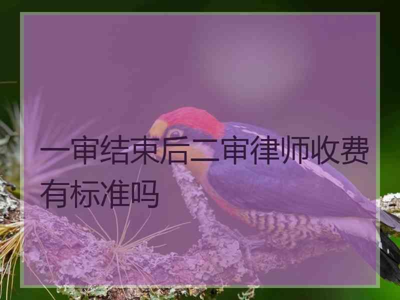 一审结束后二审律师收费有标准吗