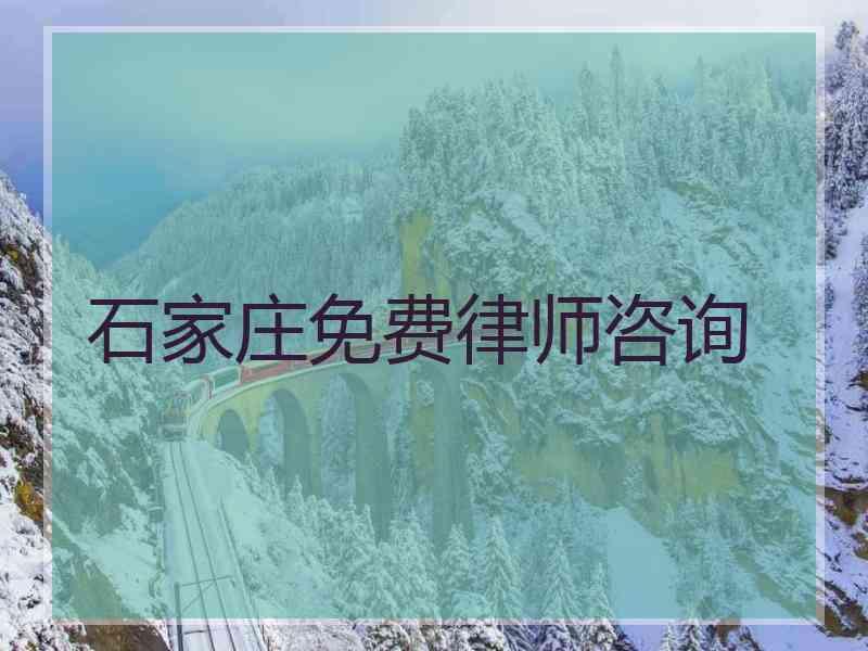 石家庄免费律师咨询