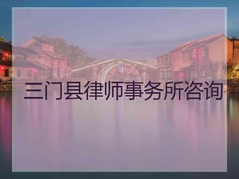 三门县律师事务所咨询