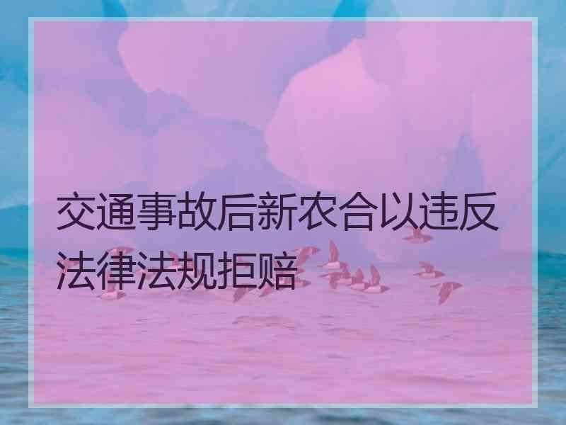 交通事故后新农合以违反法律法规拒赔