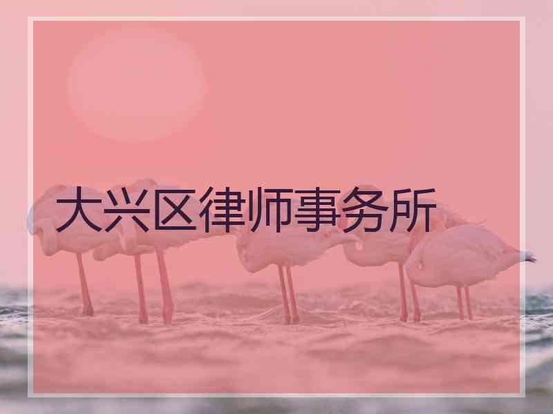 大兴区律师事务所