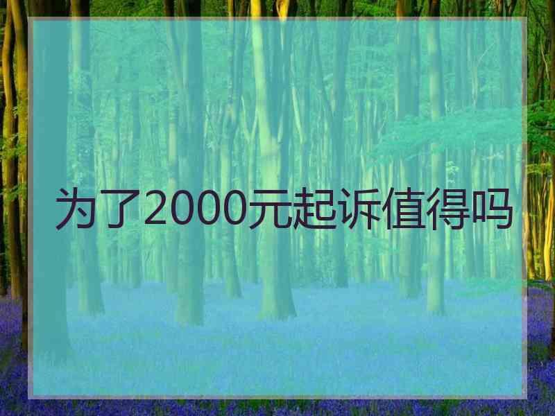 为了2000元起诉值得吗